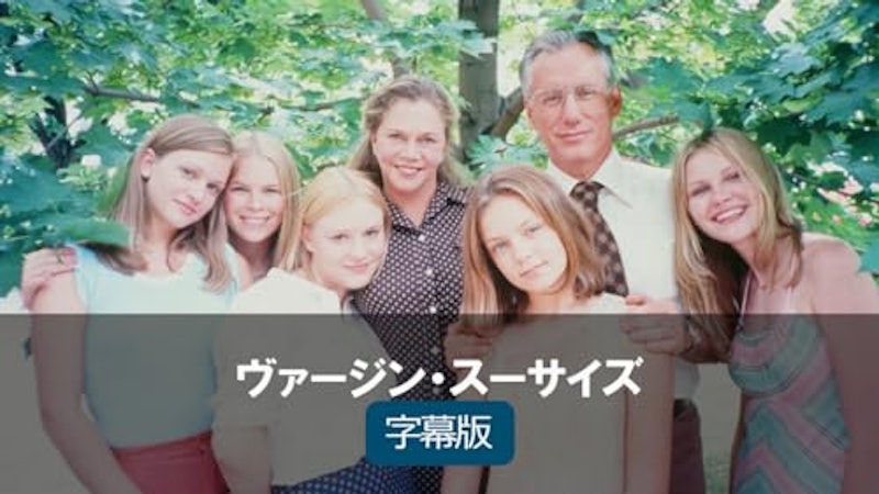 ヴァージン・スーサイズ 1