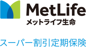 メットライフ生命 スーパー割引定期保険を検証レビュー!定期保険の選び方も紹介 1