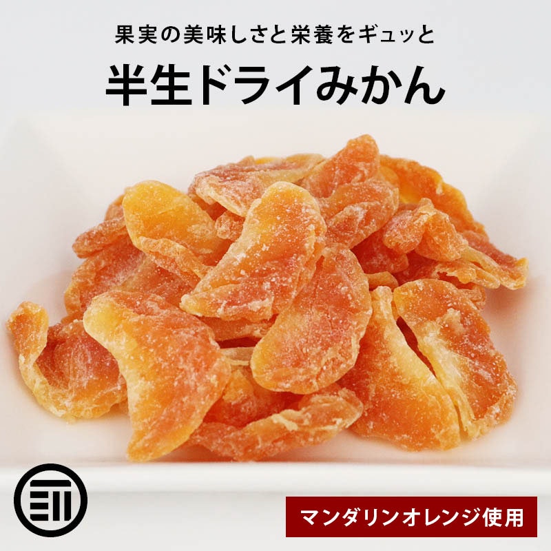半生 ドライみかん 1