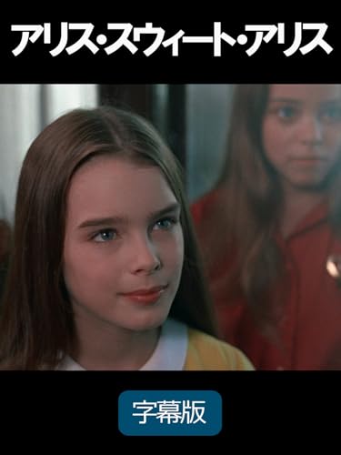 アリス・スウィート・アリス 1