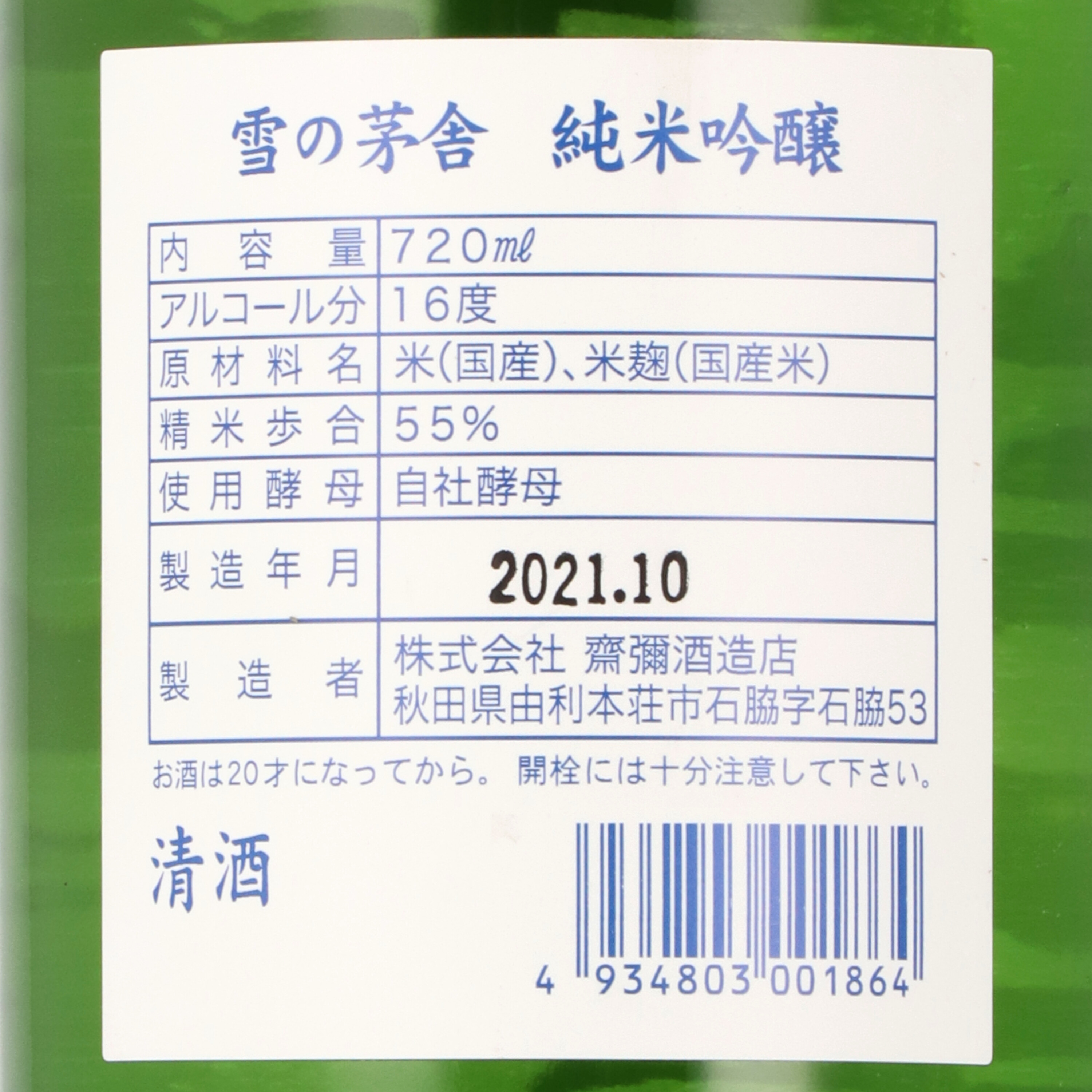 雪の茅舎 純米吟醸 3