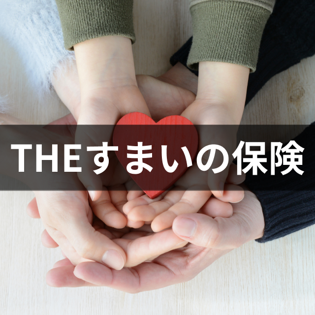 個人用火災総合保険「THEすまいの保険」