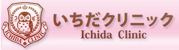 いちだクリニック シミ取り 1