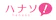 レル 電話占いハナソ 1