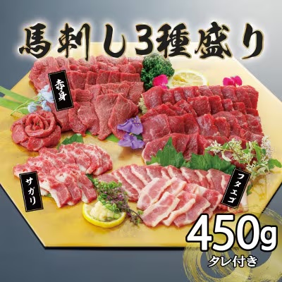 馬刺し3種 1