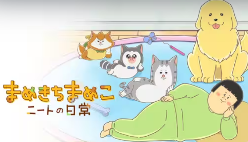 まめきちまめこニートの日常 1