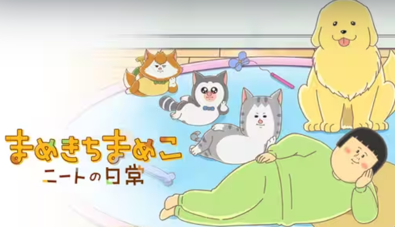 まめきちまめこニートの日常 1