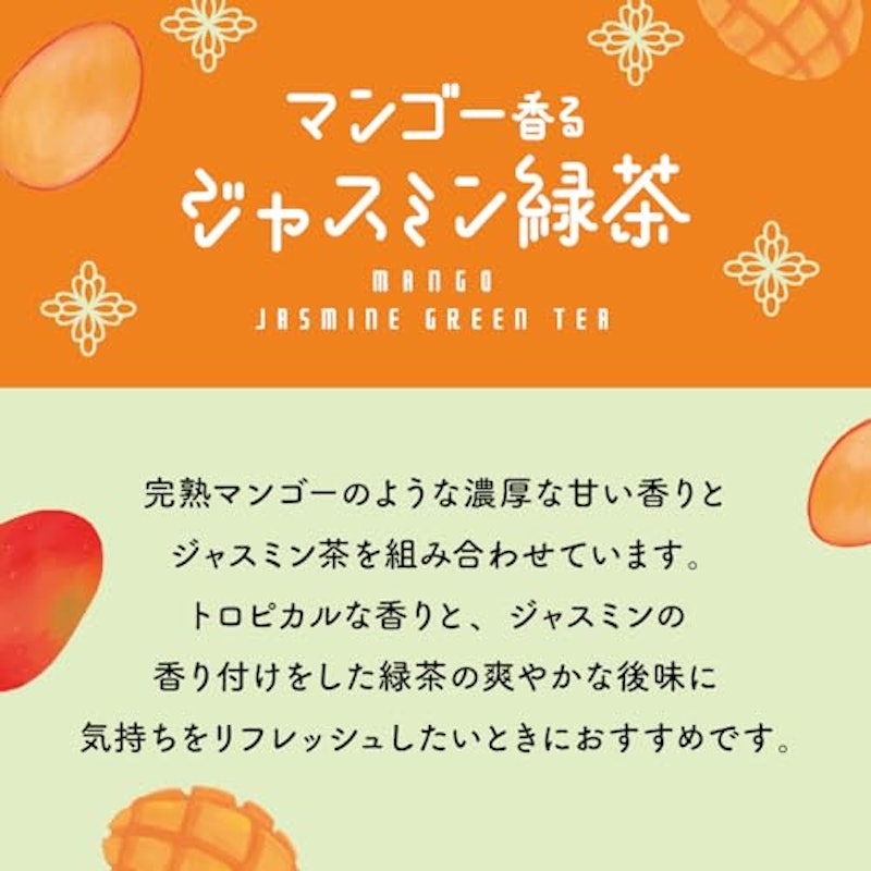 マンゴー香るジャスミン緑茶 3
