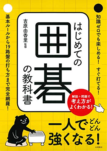 2023年】囲碁の入門書のおすすめ人気ランキング35選 | mybest