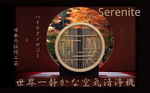 無音空気清浄機serenite 1