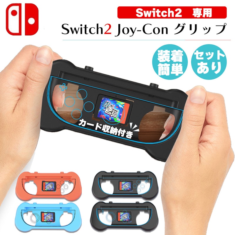 Switch2専用グリップ 1