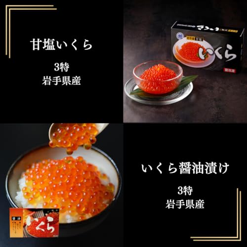いくら 食べ比べ 甘塩いくら+醤油漬けいくら 3