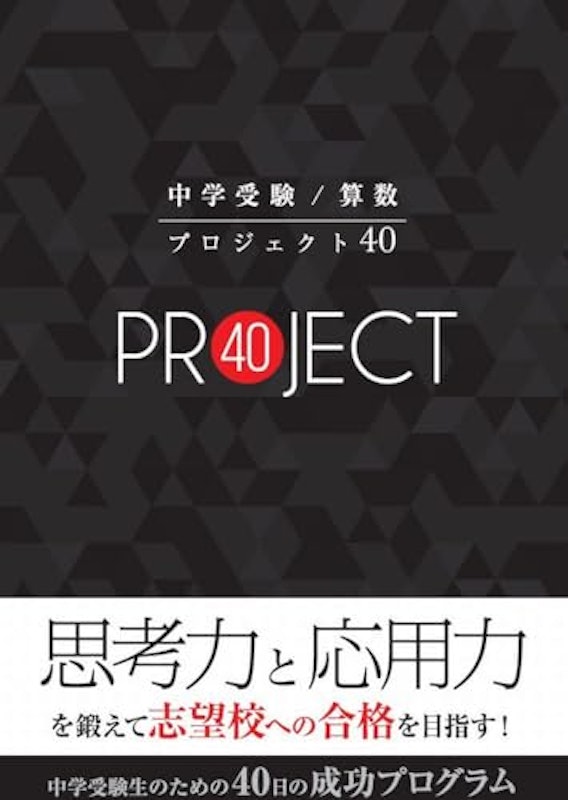 中学受験 算数 プロジェクト40 思考力と応用力を鍛えて志望校への合格を目指す! 中学受験生のための40日の成功プログラム 1