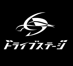 ドライブステージ 1