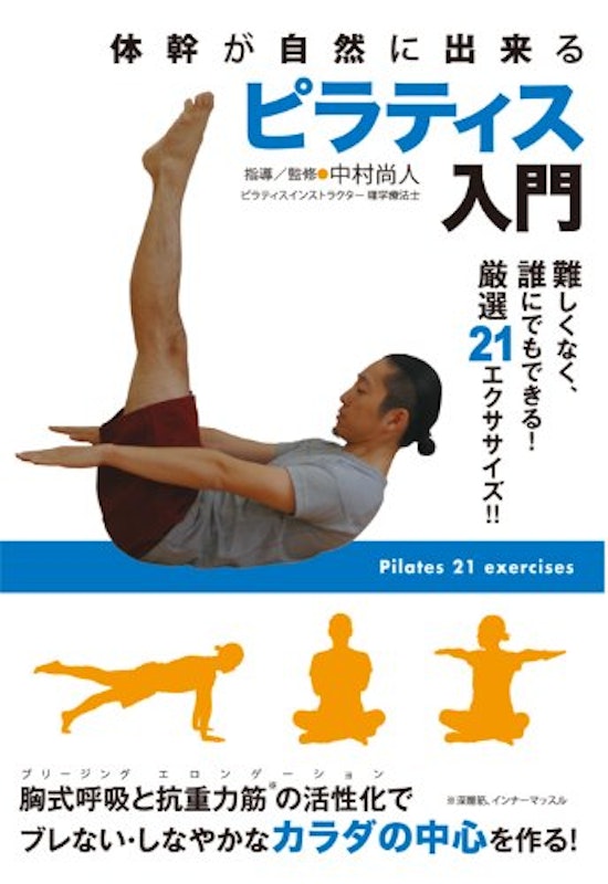 体幹が自然に出来る ピラティス入門 1