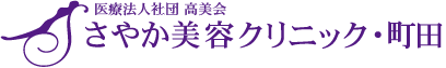 さやか美容クリニック・町田　シミ取り 1
