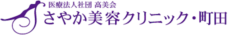 さやか美容クリニック・町田 シミ取り 1