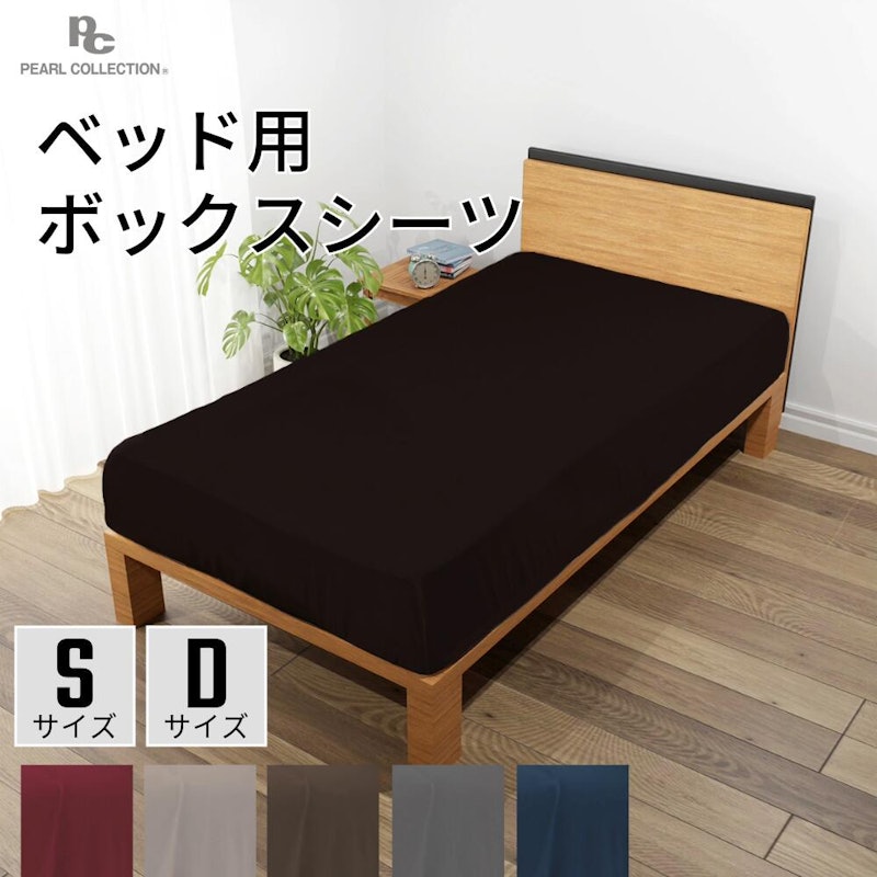ベッド用 ボックスシーツ 1