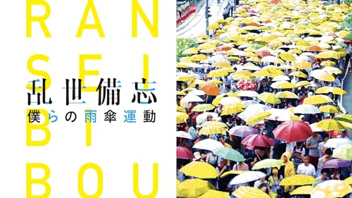 乱世備忘 僕らの雨傘運動 1