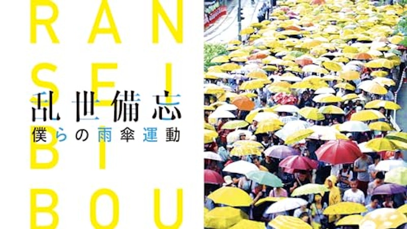 乱世備忘 僕らの雨傘運動 1