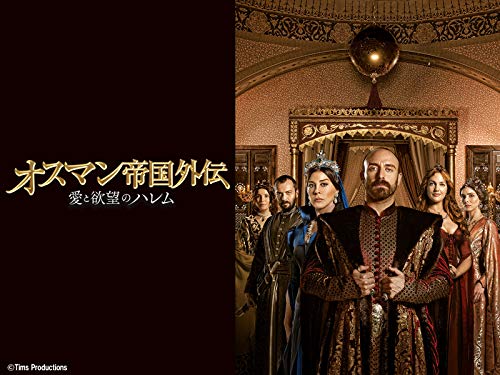 オスマン帝国外伝 愛と欲望のハレム 1