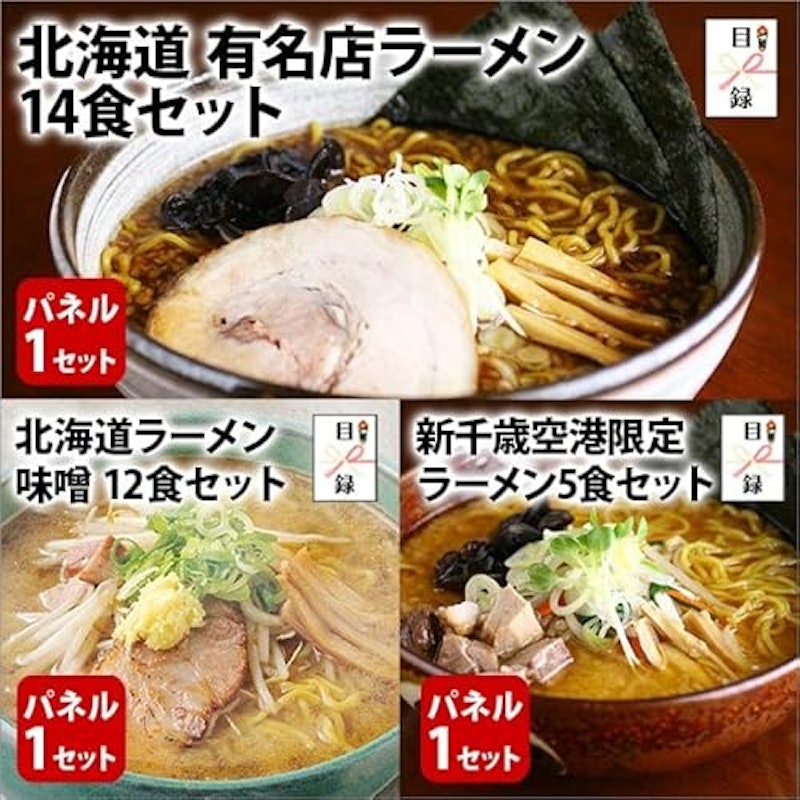 グルメギフト券 北海道ラーメン3点セット 2