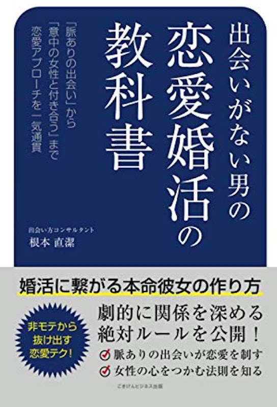 出会いがない男の恋愛婚活の教科書 1