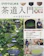 ナツメ社 DVDではじめる茶道入門 1