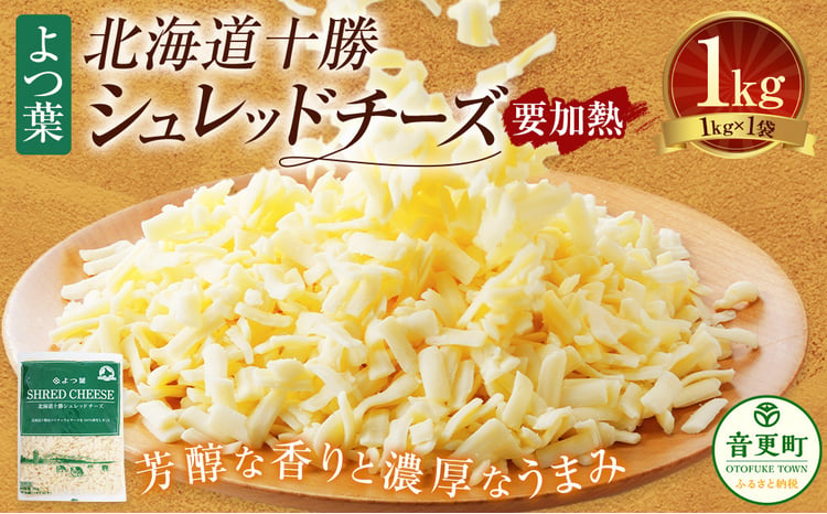 よつ葉北海道十勝シュレッドチーズ 1