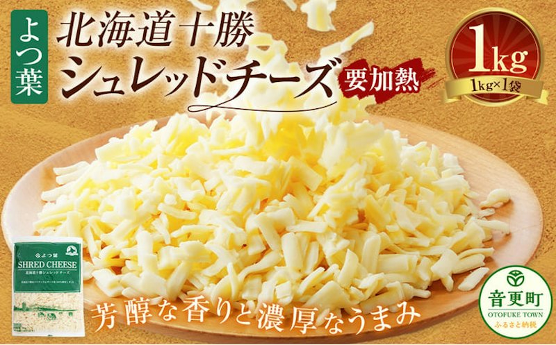 よつ葉北海道十勝シュレッドチーズ 1