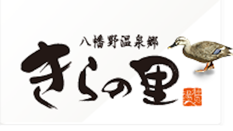八幡野温泉郷 杜の湯 きらの里 1