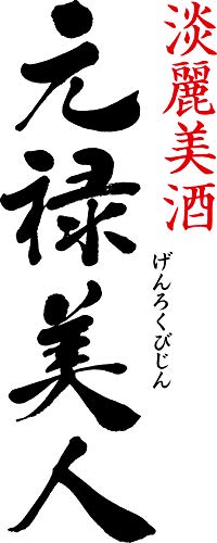 元禄美人 2