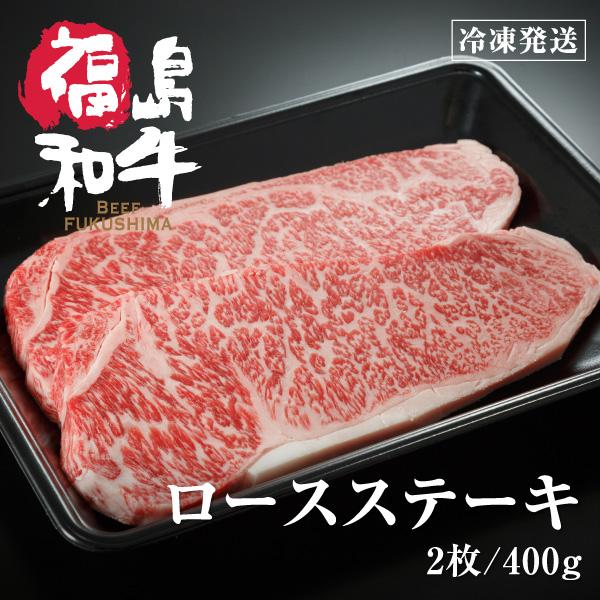 福島牛 ロースステーキ 2