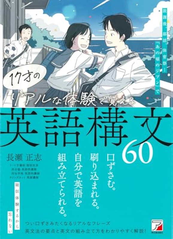 17才のリアルな体験で覚える英語構文60 1