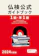 駿河台出版社 2024年度版1級・準1級仏検公式ガイドブック 1
