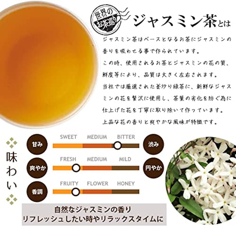 世界のお茶巡り ジャスミンティー 3