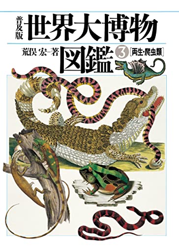 普及版 世界大博物図鑑 3 両生・爬虫類 1