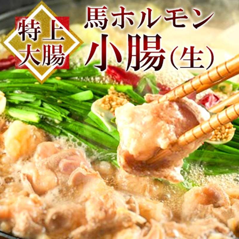 馬ホルモン 特上小腸 3