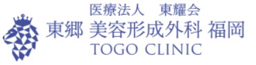 東郷美容形成外科 福岡 ワキガ治療 1