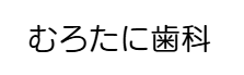 むろたに歯科　ホワイトニング 1