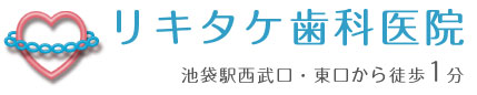 リキタケ歯科医院 ホワイトニング 1
