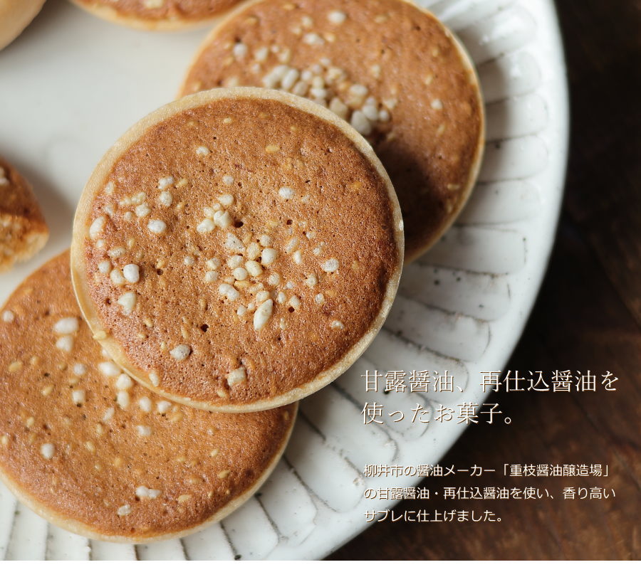 甘露醤油サブレ 5