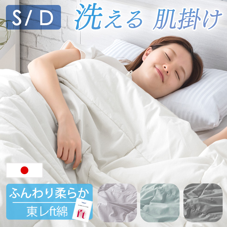 洗える肌掛け布団 　ふわり 1