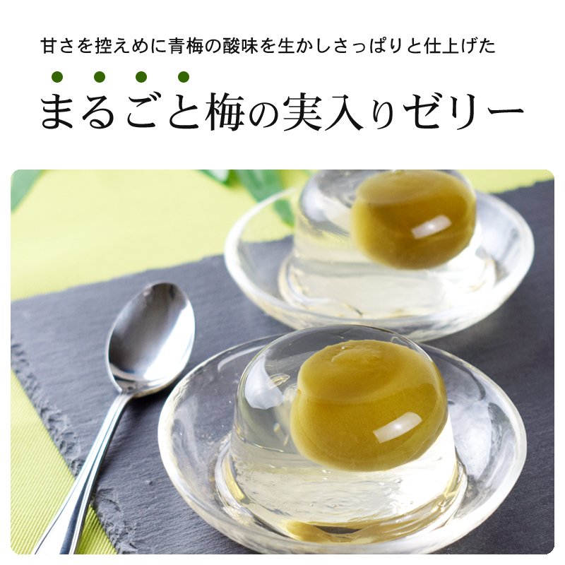 まるごと梅の実入り梅ゼリー 1