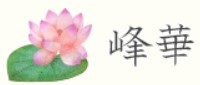 峰華 1