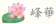 峰華 1