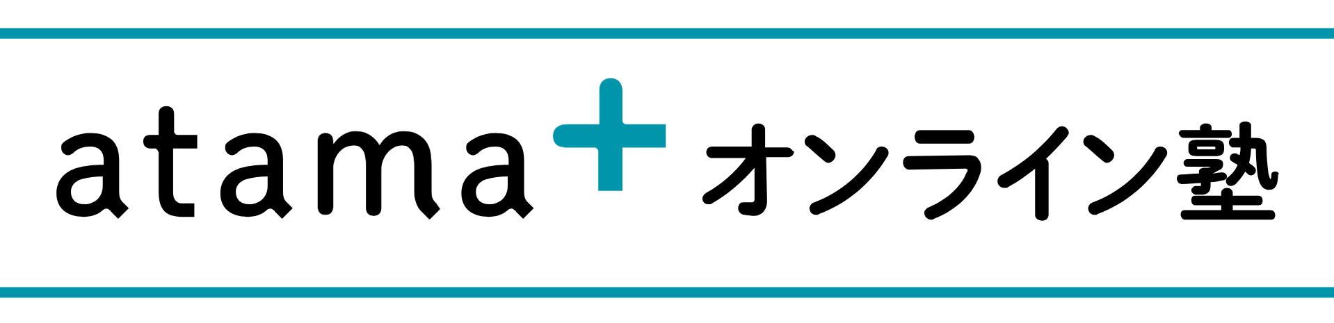 atama＋（アタマプラス）オンライン塾 1