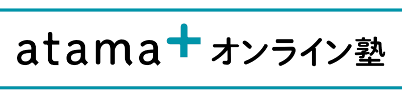 atama+(アタマプラス)オンライン塾 1