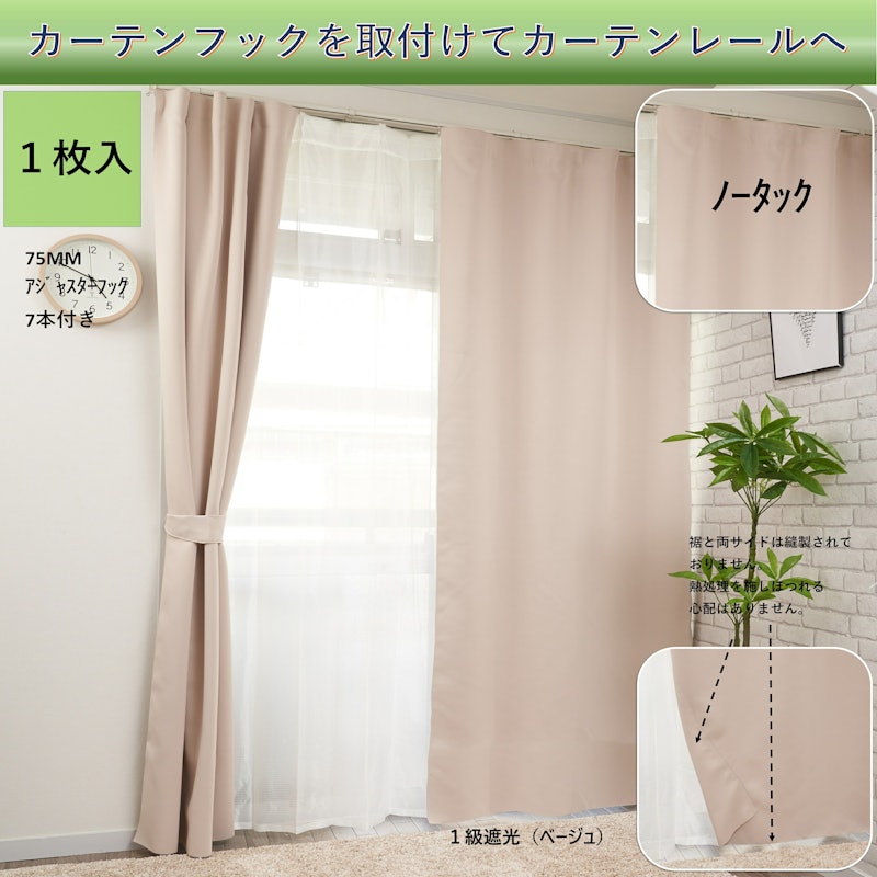 2WAY ノータックカーテン 3