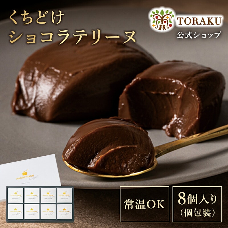 くちどけショコラテリーヌ 1